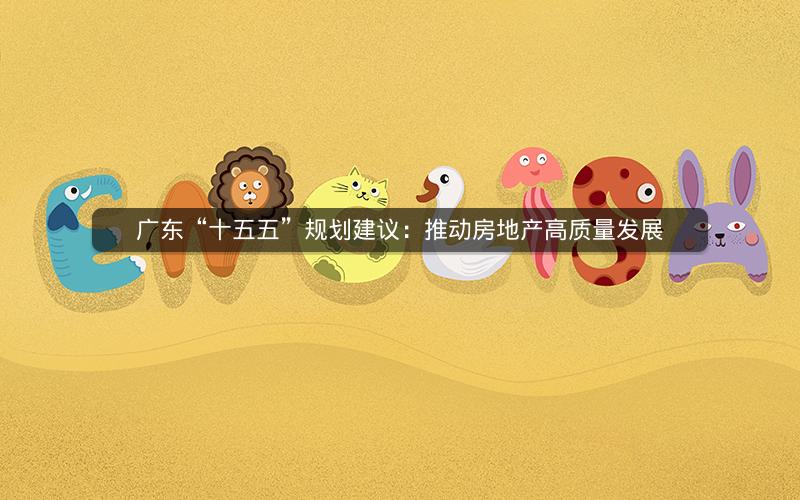 广东“十五五”规划建议：推动房地产高质量发展