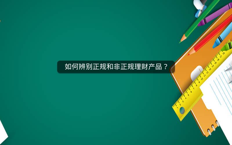 如何辨别正规和非正规理财产品？