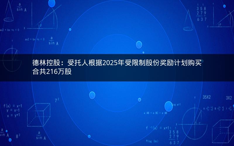 德林控股：受托人根据2025年受限制股份奖励计划购买合共216万股