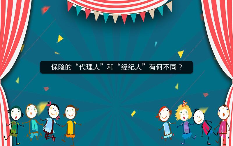 保险的“代理人”和“经纪人”有何不同？