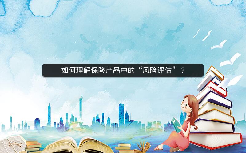 如何理解保险产品中的“风险评估”？