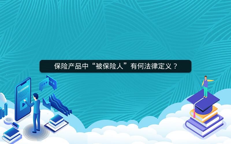 保险产品中“被保险人”有何法律定义?