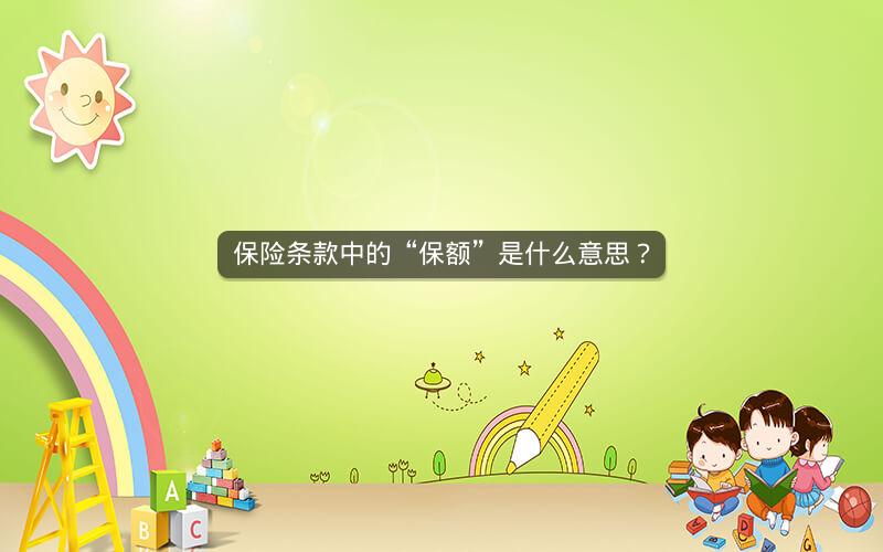 保险条款中的“保额”是什么意思？