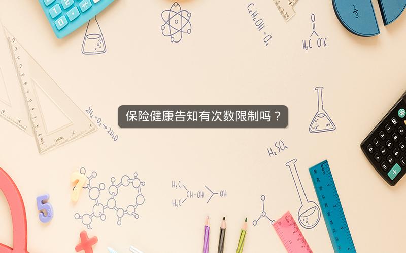 保险健康告知有次数限制吗？