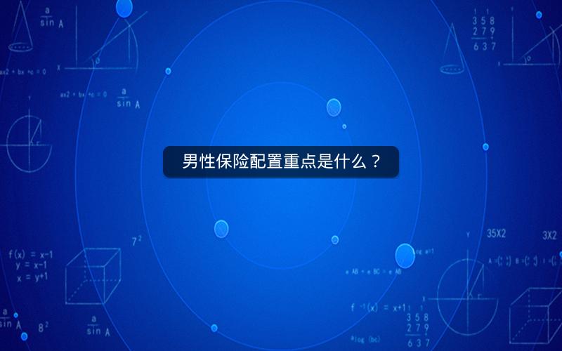 男性保险配置重点是什么？