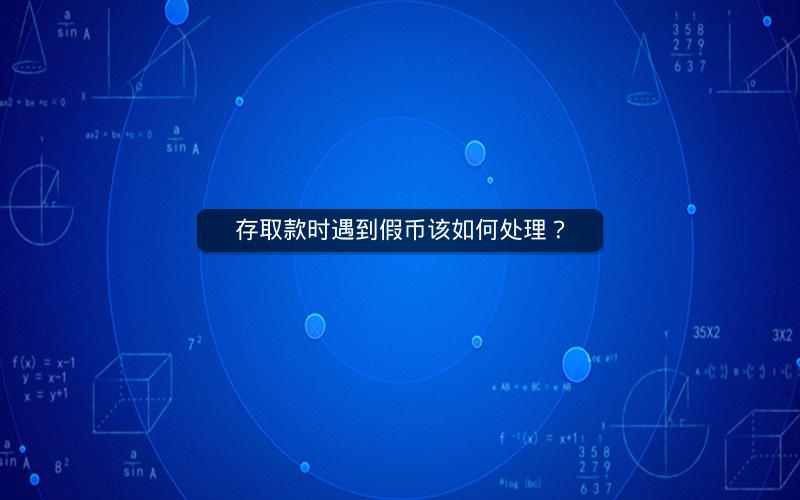 存取款时遇到假币该如何处理？