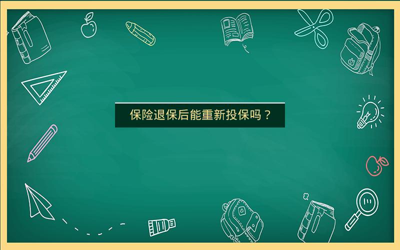 保险退保后能重新投保吗? 保险退保后能重新投保吗?