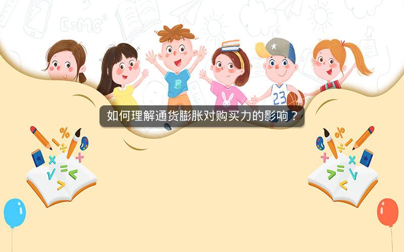 如何理解通货膨胀对购买力的影响? 如何理解通货膨胀对购买力的影响?