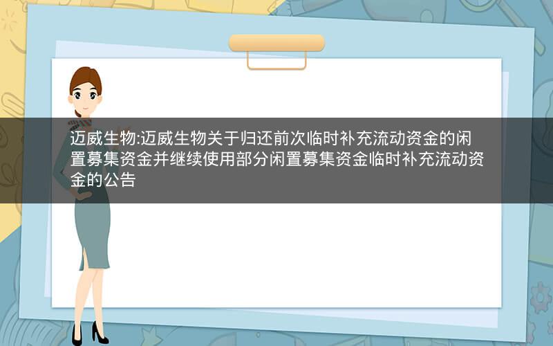 迈威生物:迈威生物关于归还前次临时补充流动资金的闲置募集资金并继续使用部分闲置募集资金临时补充流动资金的公告