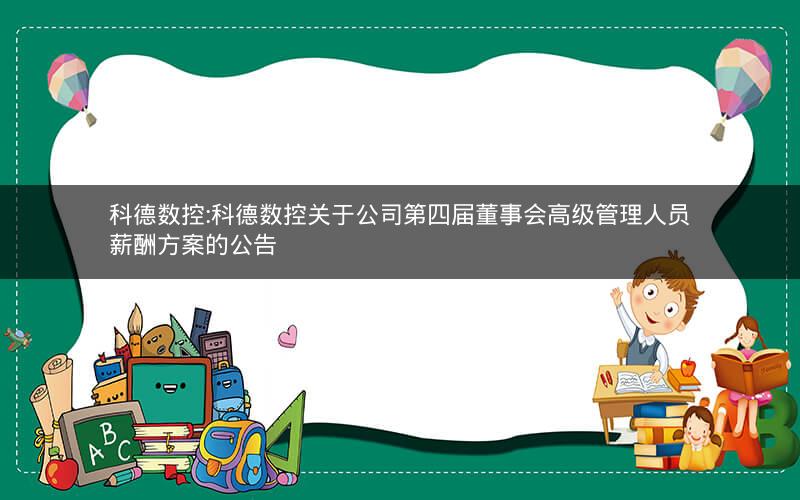 科德数控:科德数控关于公司第四届董事会高级管理人员薪酬方案的公告