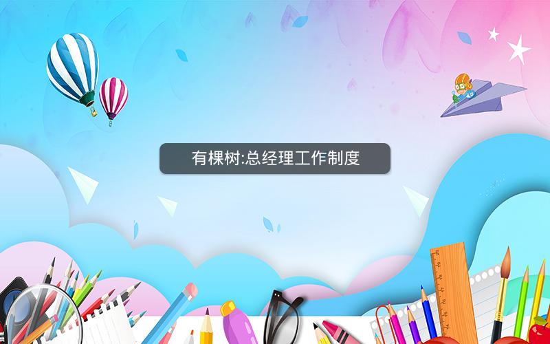有棵树:总经理工作制度