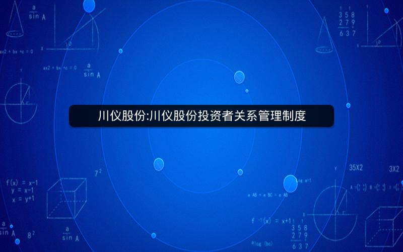 川仪股份:川仪股份投资者关系管理制度