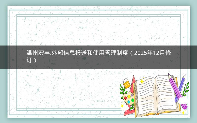 温州宏丰:外部信息报送和使用管理制度（2025年12月修订）