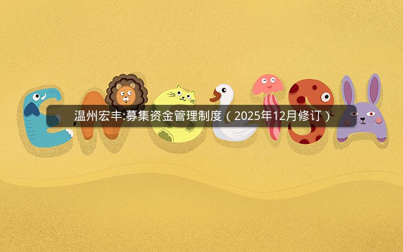 温州宏丰:募集资金管理制度（2025年12月修订）