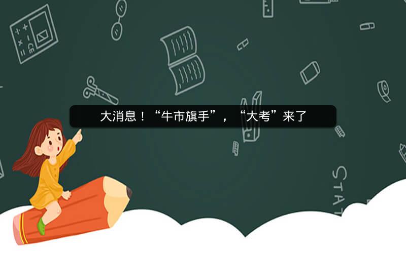 大消息！“牛市旗手”，“大考”来了