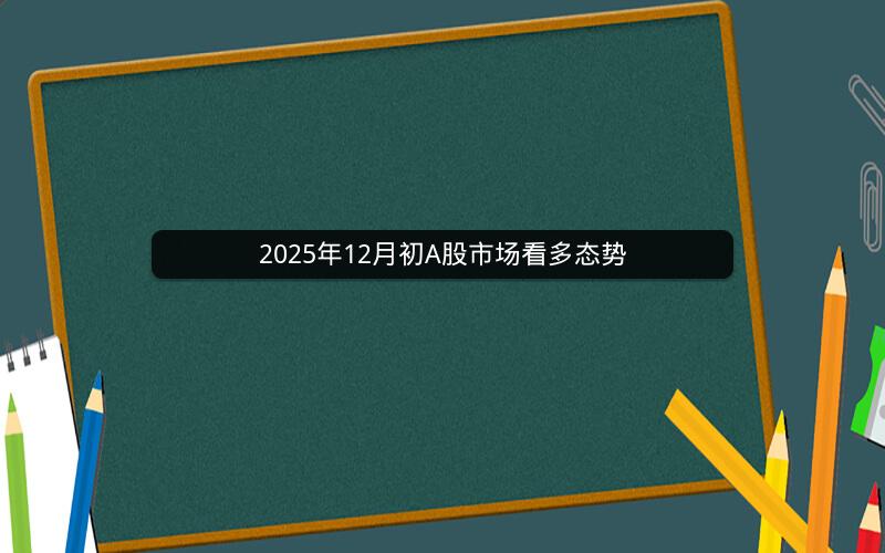 2025年12月初A股市场看多态势