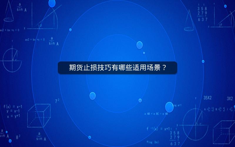 期货止损技巧有哪些适用场景？