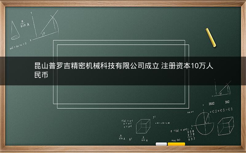 昆山普罗吉精密机械科技有限公司成立 注册资本10万人民币
