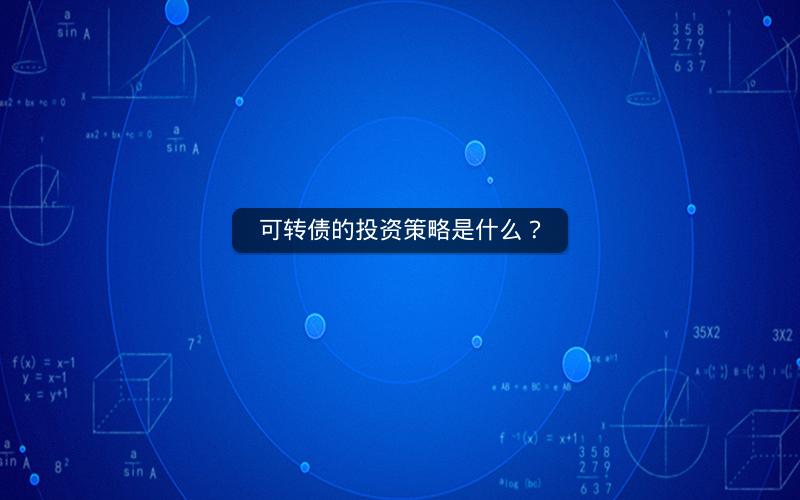 可转债的投资策略是什么？