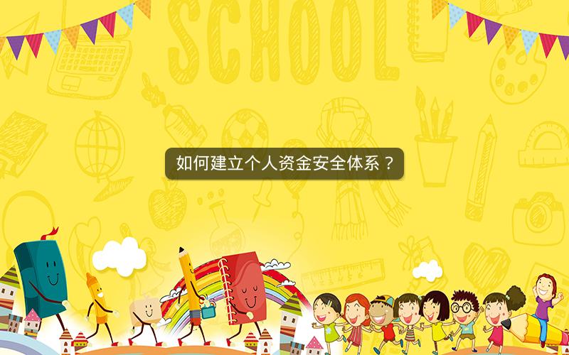 如何建立个人资金安全体系？