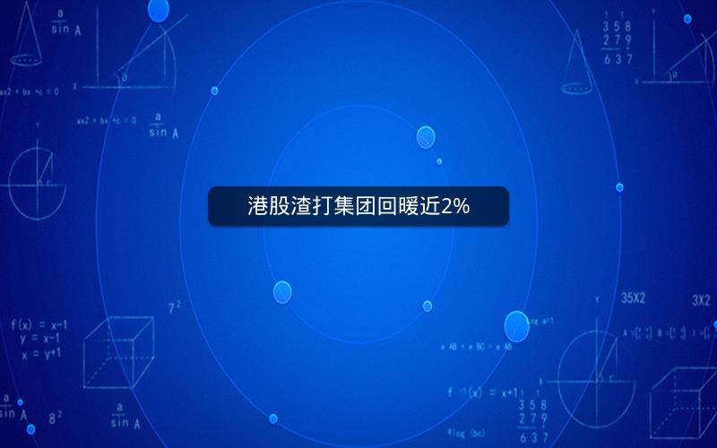 港股渣打集团回暖近2%