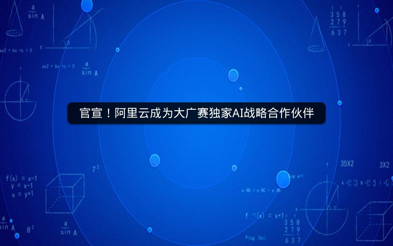官宣！阿里云成为大广赛独家AI战略合作伙伴