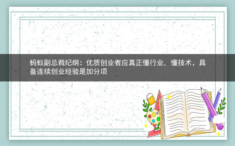 蚂蚁副总裁纪纲:优质创业者应真正懂行业、懂技术,具备连续创业经验是加分项 蚂蚁副总裁纪纲:优质创业者应真正懂行业、懂技术,具备连续创业经验是加分项
