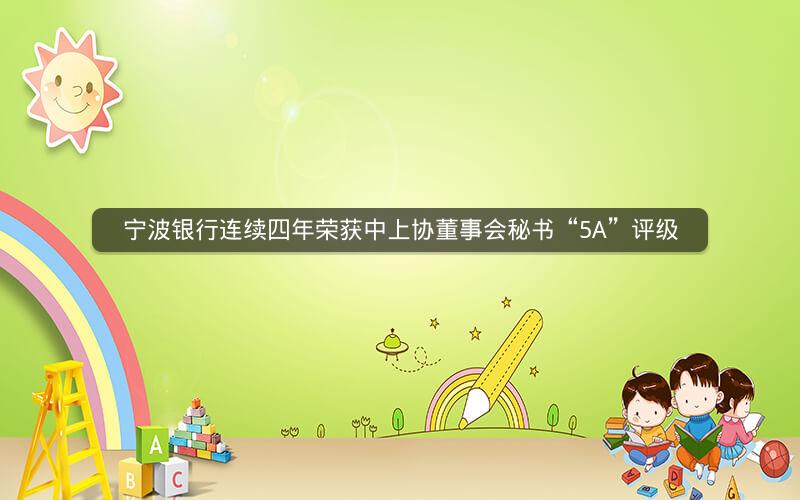 宁波银行连续四年荣获中上协董事会秘书“5A”评级