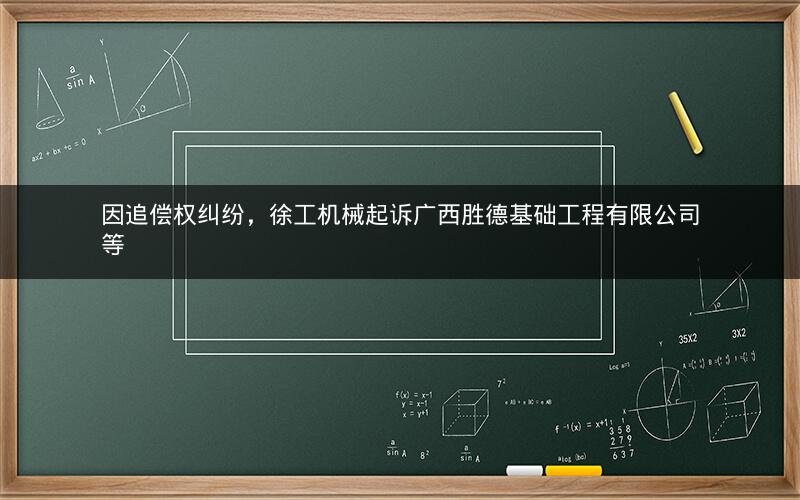 因追偿权纠纷，徐工机械起诉广西胜德基础工程有限公司等