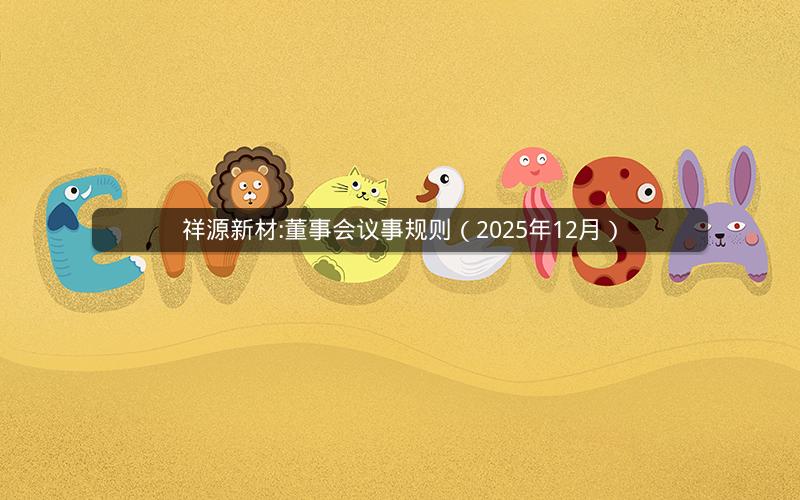 祥源新材:董事会议事规则（2025年12月）