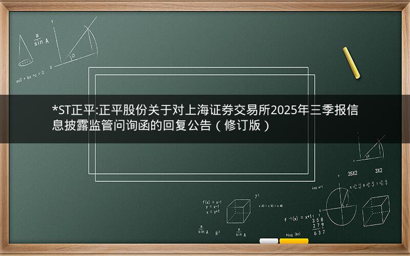 *ST正平:正平股份关于对上海证券交易所2025年三季报信息披露监管问询函的回复公告（修订版）