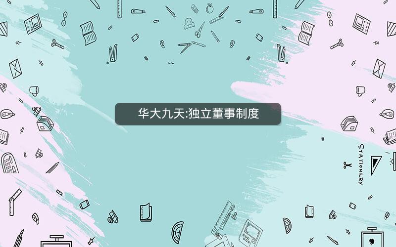 华大九天:独立董事制度