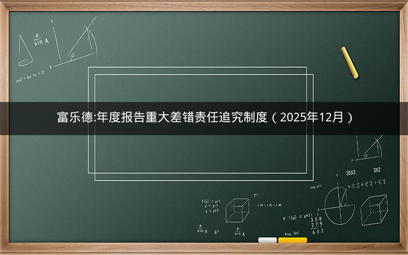 富乐德:年度报告重大差错责任追究制度（2025年12月）