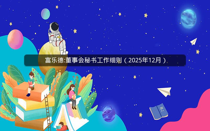 富乐德:董事会秘书工作细则（2025年12月）