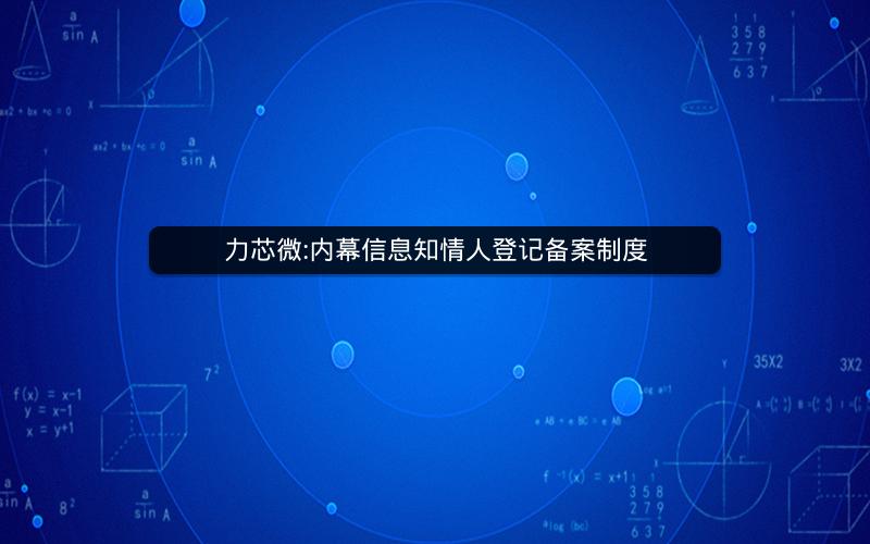 力芯微:内幕信息知情人登记备案制度