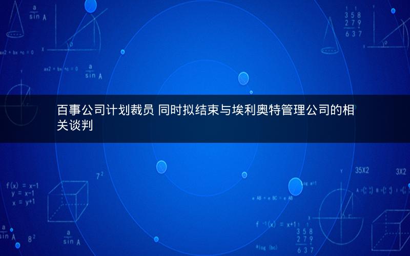 百事公司计划裁员 同时拟结束与埃利奥特管理公司的相关谈判
