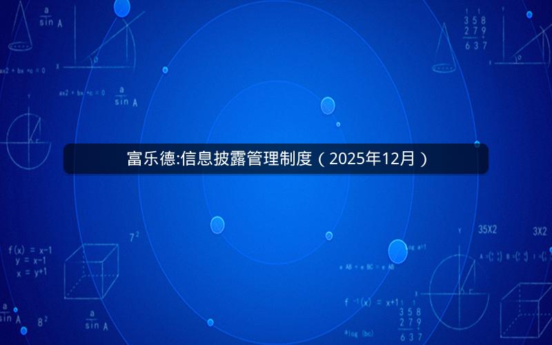 富乐德:信息披露管理制度（2025年12月）