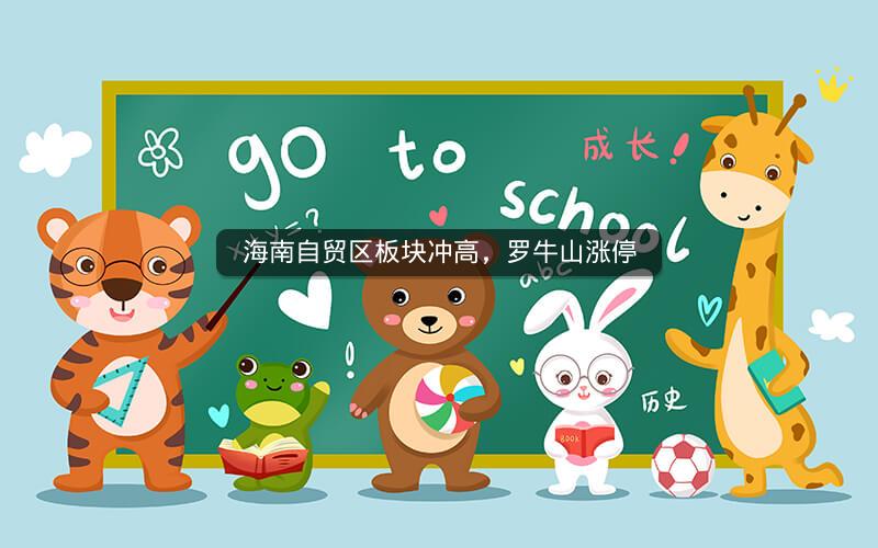 海南自贸区板块冲高,罗牛山涨停 海南自贸区板块冲高,罗牛山涨停