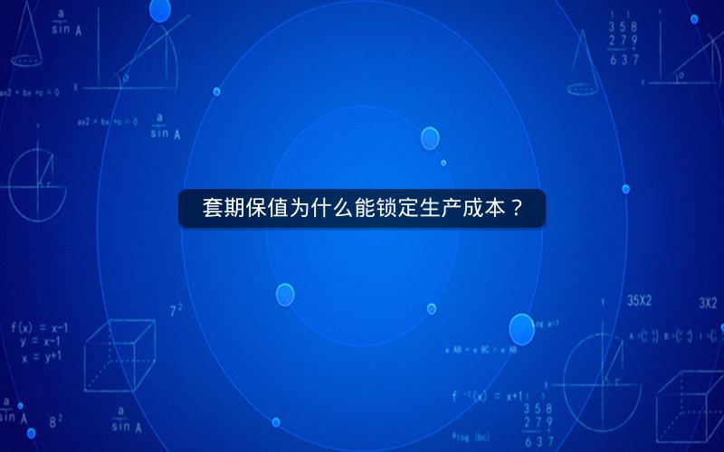 套期保值为什么能锁定生产成本？