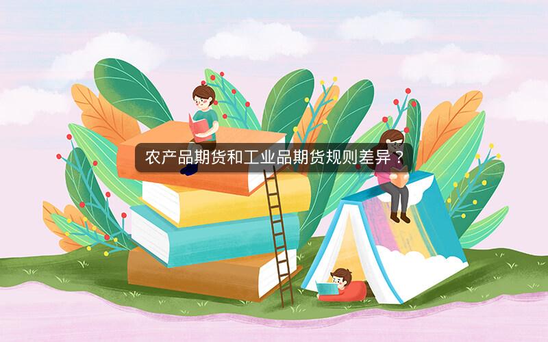农产品期货和工业品期货规则差异？