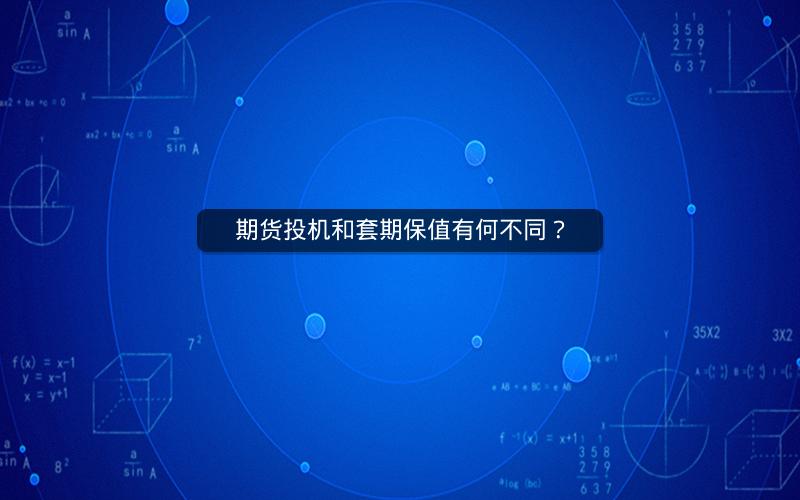 期货投机和套期保值有何不同？