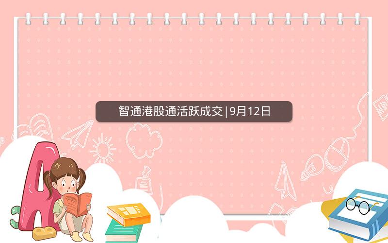 智通港股通活跃成交|9月12日