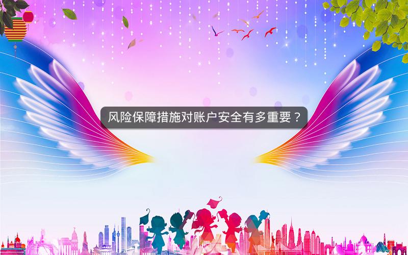 风险保障措施对账户安全有多重要？