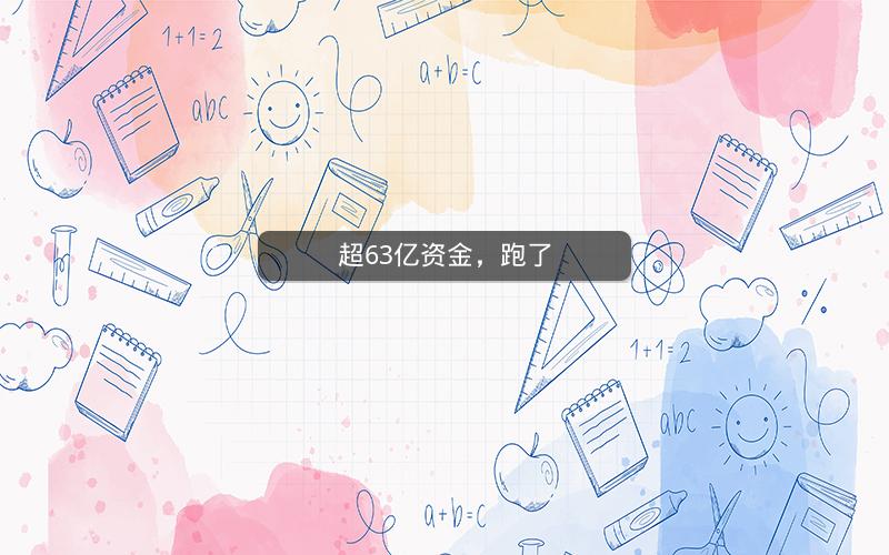 超63亿资金，跑了