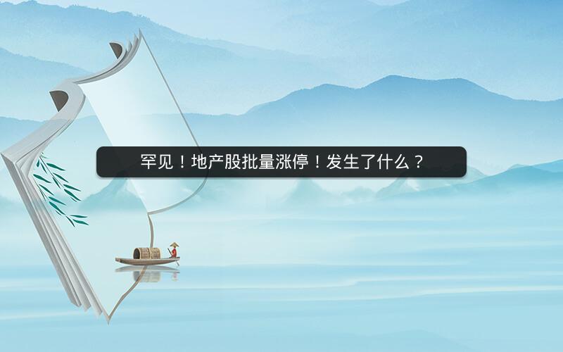 罕见！地产股批量涨停！发生了什么？