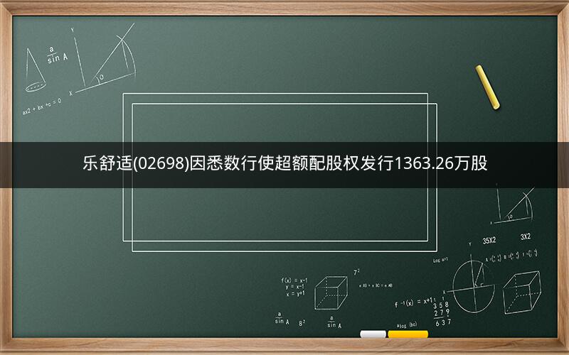 乐舒适(02698)因悉数行使超额配股权发行1363.26万股