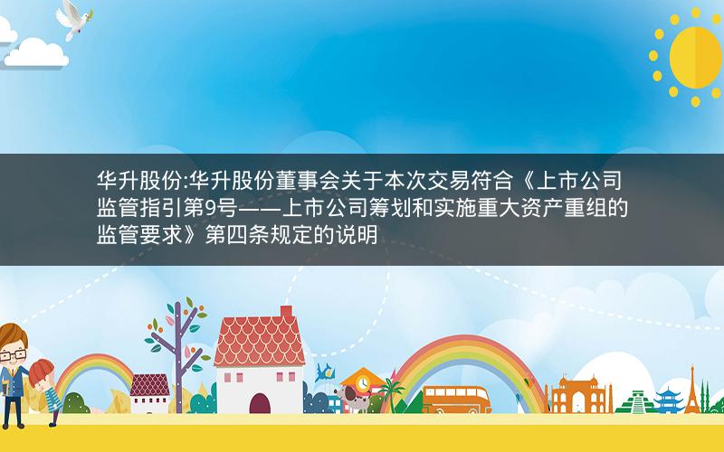 华升股份:华升股份董事会关于本次交易符合《上市公司监管指引第9号――上市公司筹划和实施重大资产重组的监管要求》第四条规定的说明