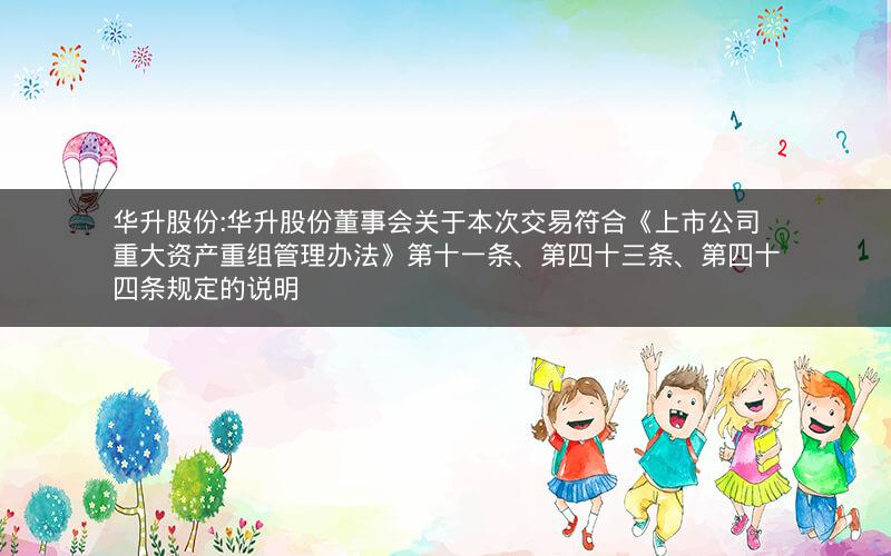 华升股份:华升股份董事会关于本次交易符合《上市公司重大资产重组管理办法》第十一条、第四十三条、第四十四条规定的说明