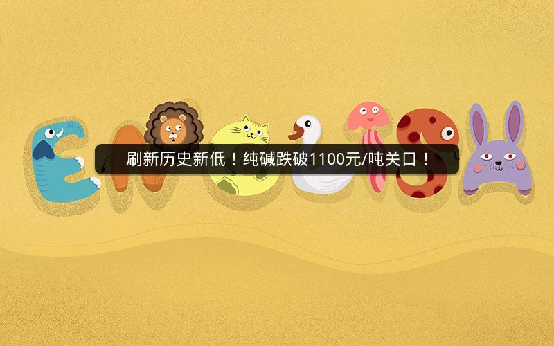 刷新历史新低！纯碱跌破1100元/吨关口！