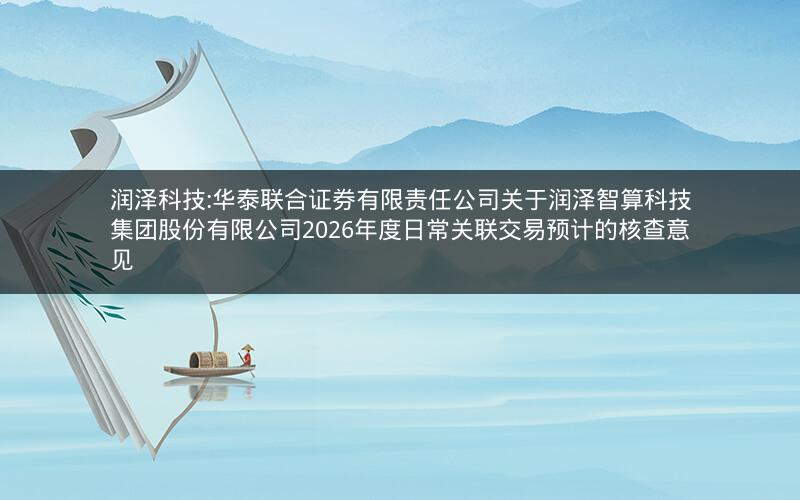 润泽科技:华泰联合证券有限责任公司关于润泽智算科技集团股份有限公司2026年度日常关联交易预计的核查意见